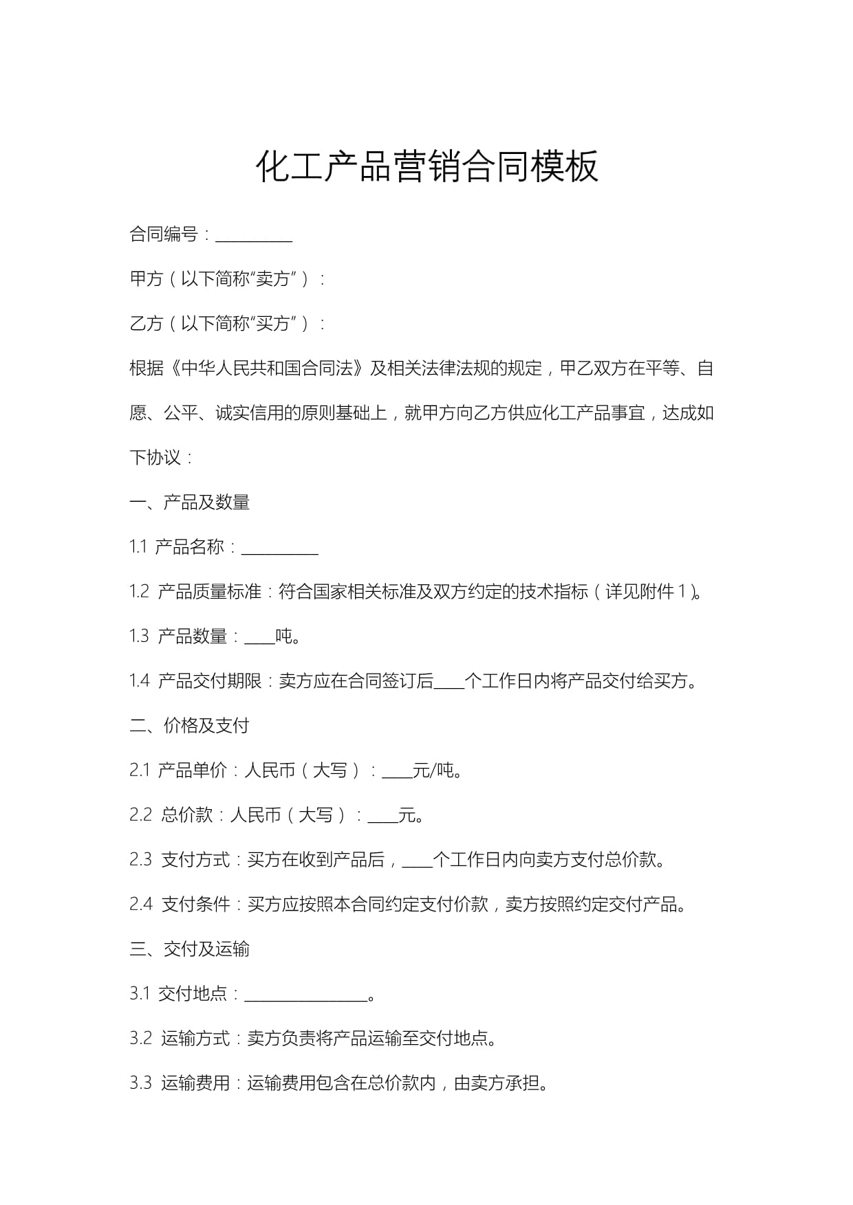 化工产品营销合同模板.docx