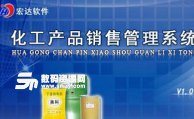 宏达化工产品销售管理系统(操作流程人性化) v2.0 官方版