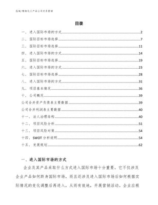 精细化工产品公司关系营销【范文】