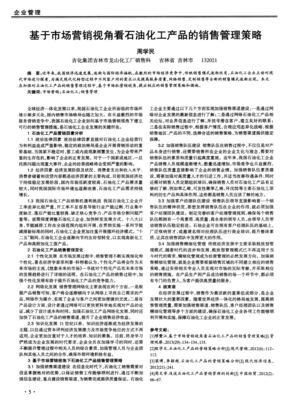 基于市场营销视角看石油化工产品的销售管理策略