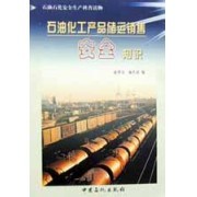 石油化工产品储运销售安全知识-博库网